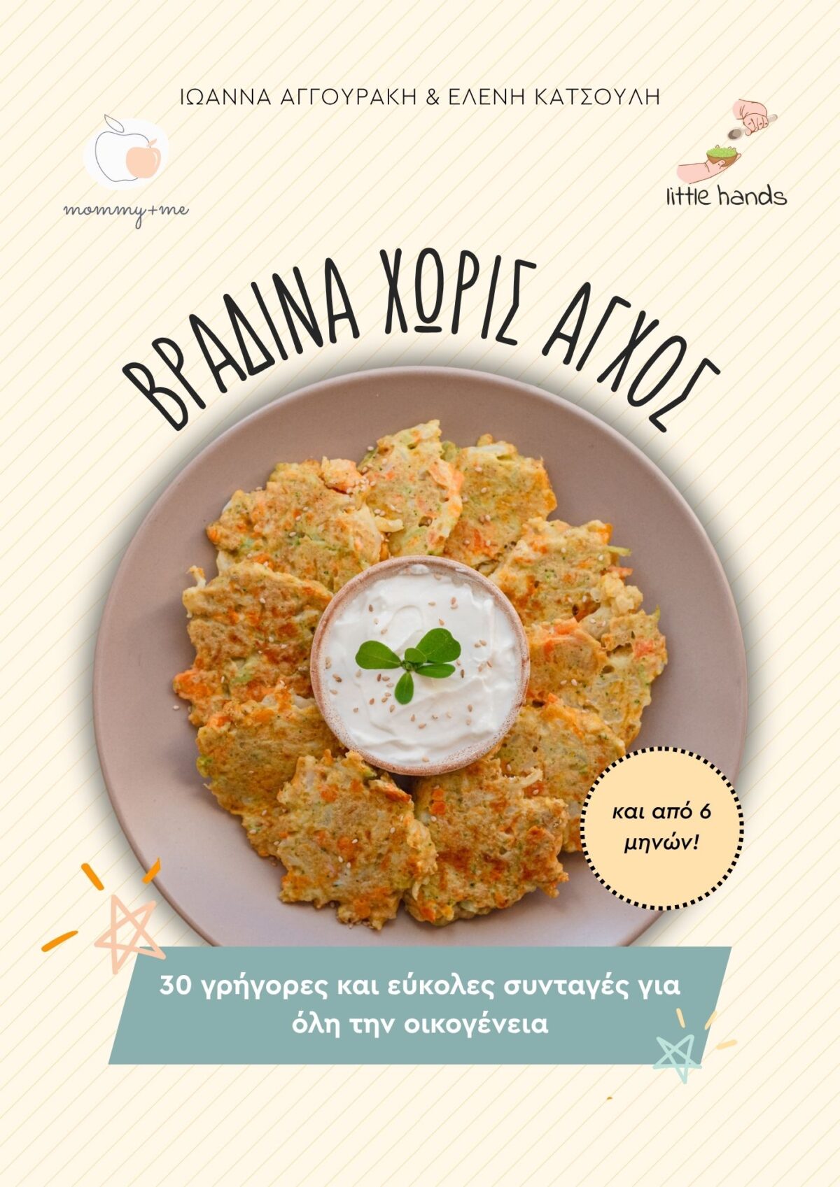 Βραδινά χωρίς άγχος